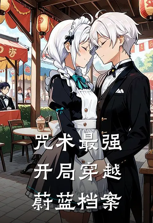 咒术最强：开局穿越蔚蓝档案(夏油杰阿洛娜)网络热门小说_最新小说咒术最强：开局穿越蔚蓝档案(夏油杰阿洛娜)