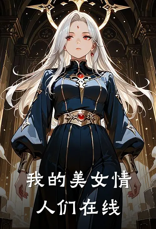 我的美女情人们在线