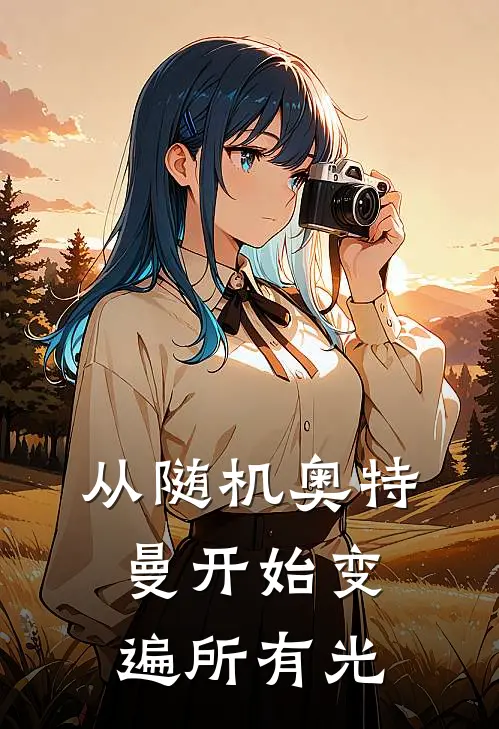 从随机奥特曼开始变遍所有光