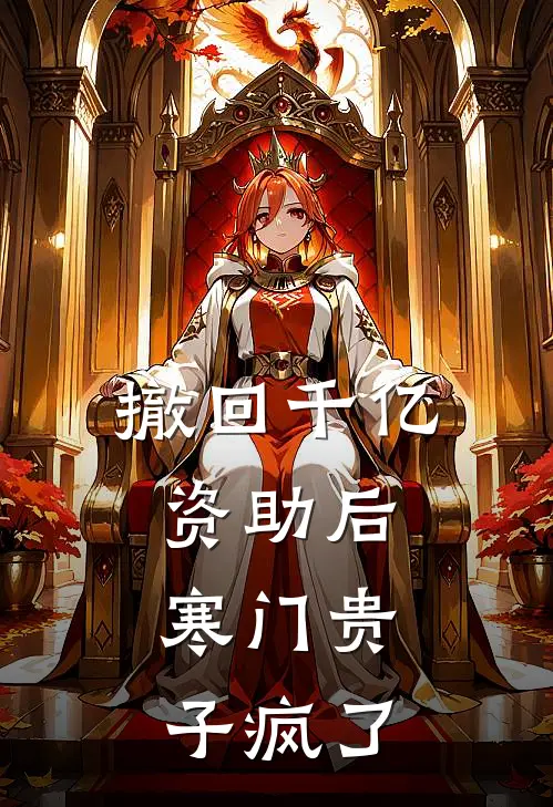 沈青野宋总(撤回千亿资助后，寒门贵子疯了)全本阅读_沈青野宋总最新热门小说