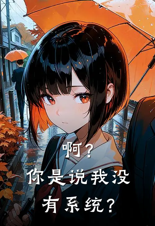 啊？你是说我没有系统？