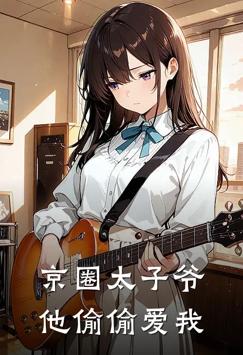 京圈太子爷他偷偷爱我