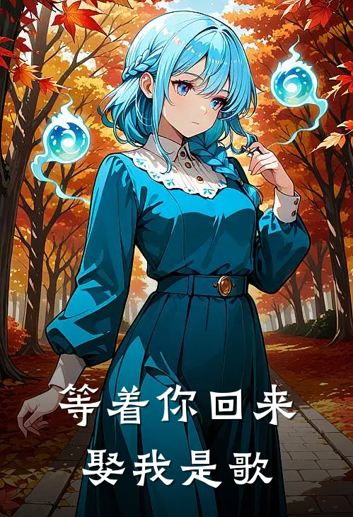等着你回来娶我是歌