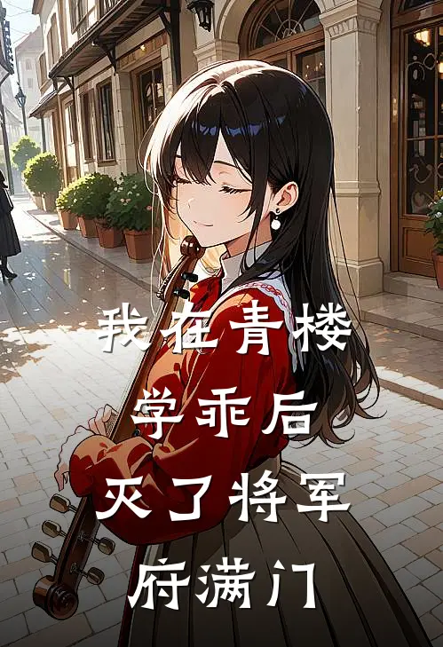 我在青楼学乖后，灭了将军府满门