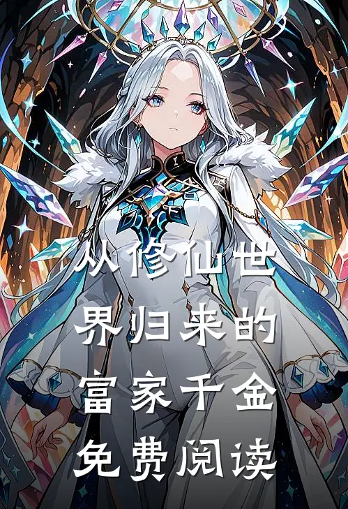 从修仙世界归来的富家千金免费阅读
