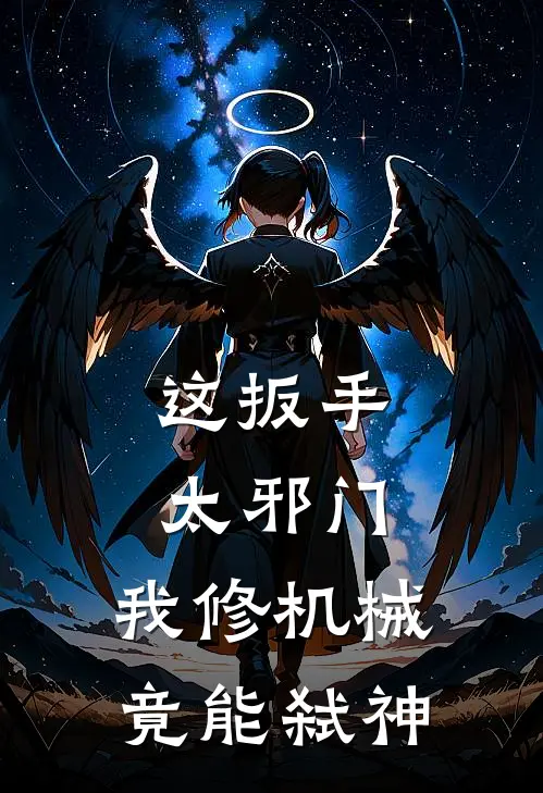 这扳手太邪门，我修机械竟能弑神