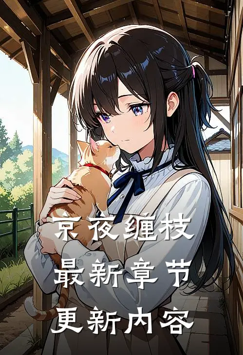 京夜缠枝最新章节更新内容