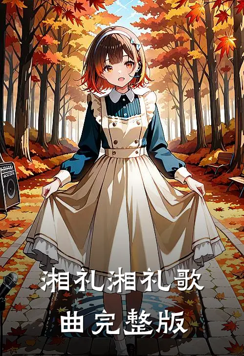 湘礼湘礼歌曲完整版