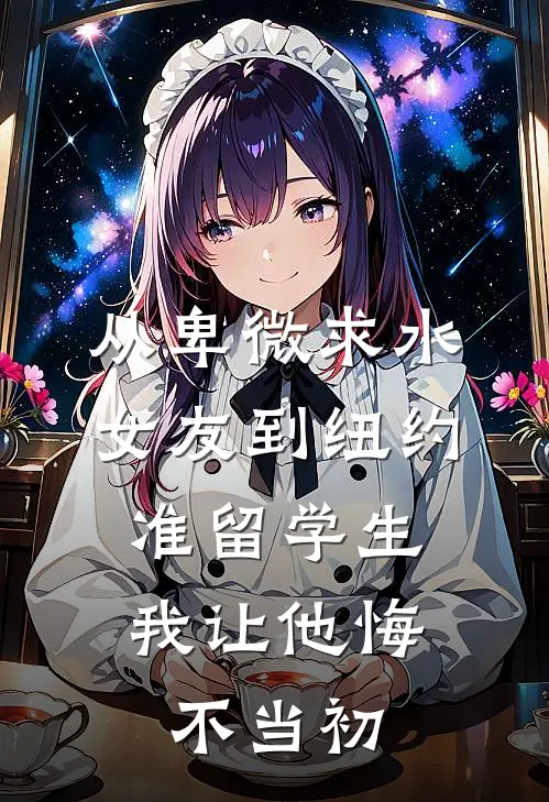 从卑微求水女友到纽约准留学生，我让他悔不当初