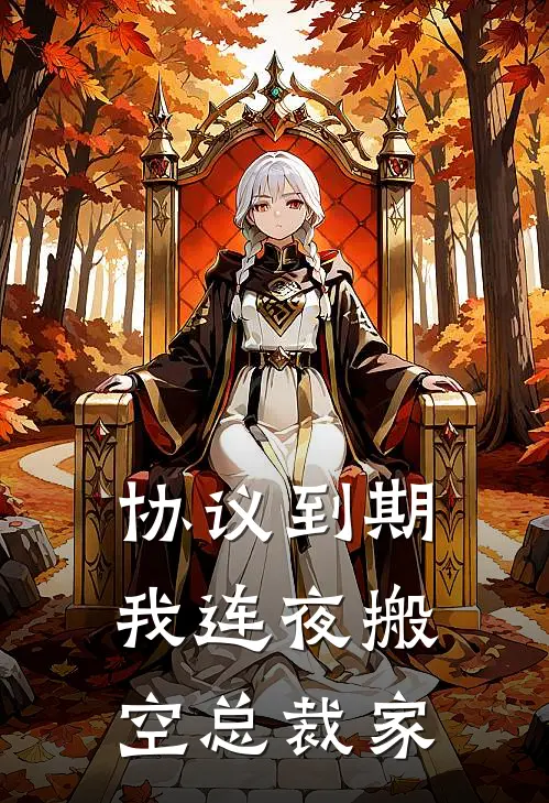 协议到期，我连夜搬空总裁家顾北执乔安免费小说_完本免费小说协议到期，我连夜搬空总裁家顾北执乔安