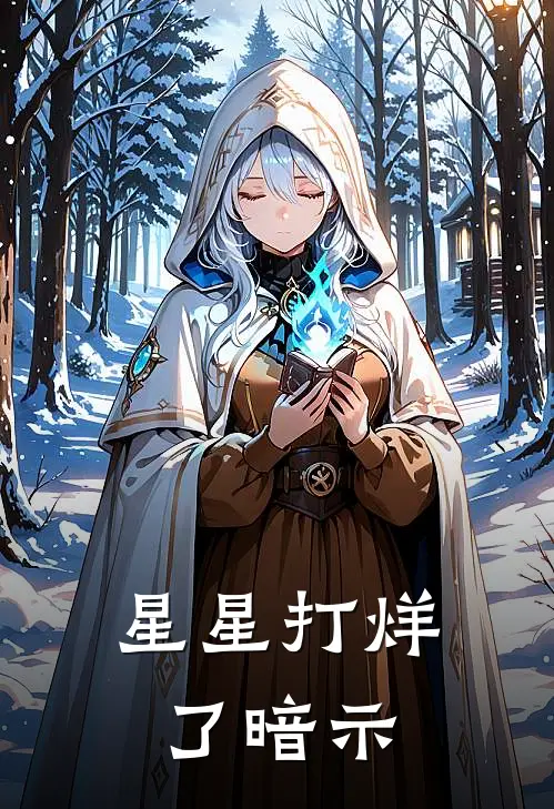 星星打烊了暗示