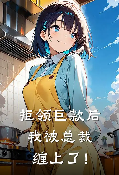 拒领巨款后，我被总裁缠上了！