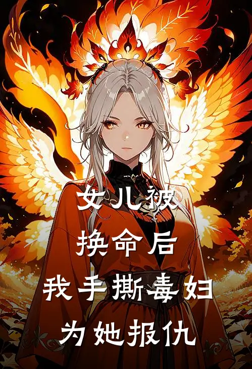 女儿被换命后，我手撕毒妇为她报仇