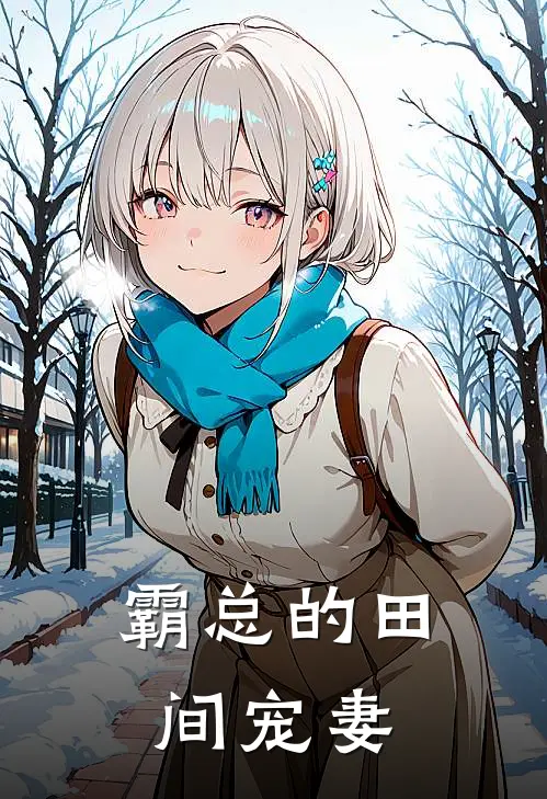 霸总的田间宠妻