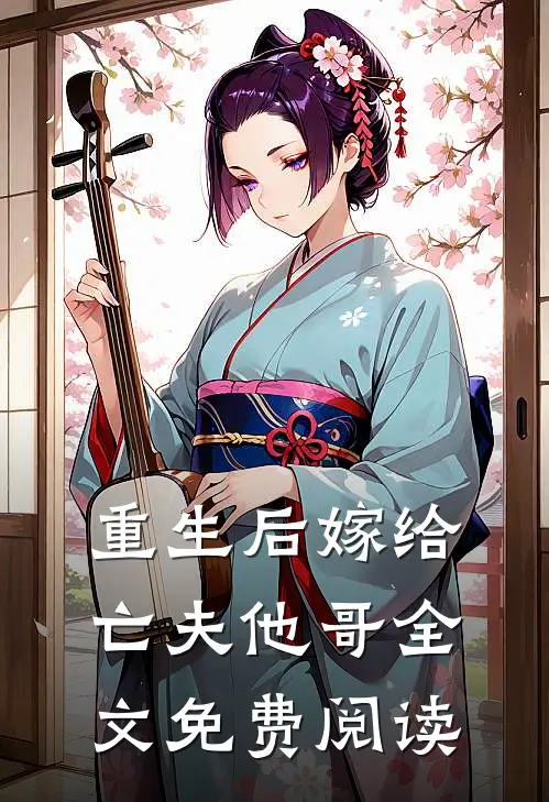 重生后嫁给亡夫他哥全文免费阅读