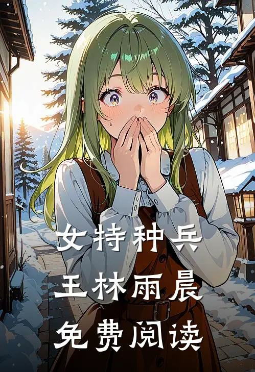 女特种兵王林雨晨免费阅读