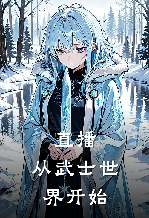 直播：从武士世界开始若檬执墨热门完本小说_最新章节列表直播：从武士世界开始(若檬执墨)