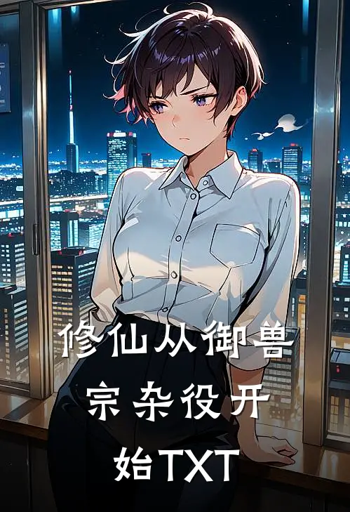 修仙从御兽宗杂役开始TXT