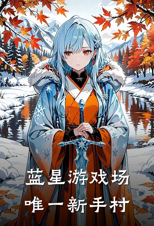 蓝星游戏场：唯一新手村(陈凡林薇)最热门小说_小说完整版蓝星游戏场：唯一新手村陈凡林薇