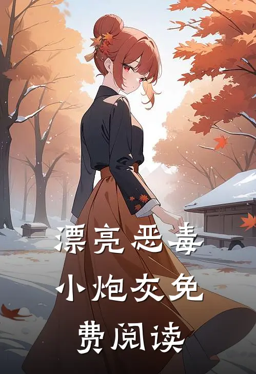 漂亮恶毒小炮灰免费阅读