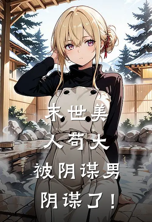 末世美人苟大，被阴谋男阴谋了！