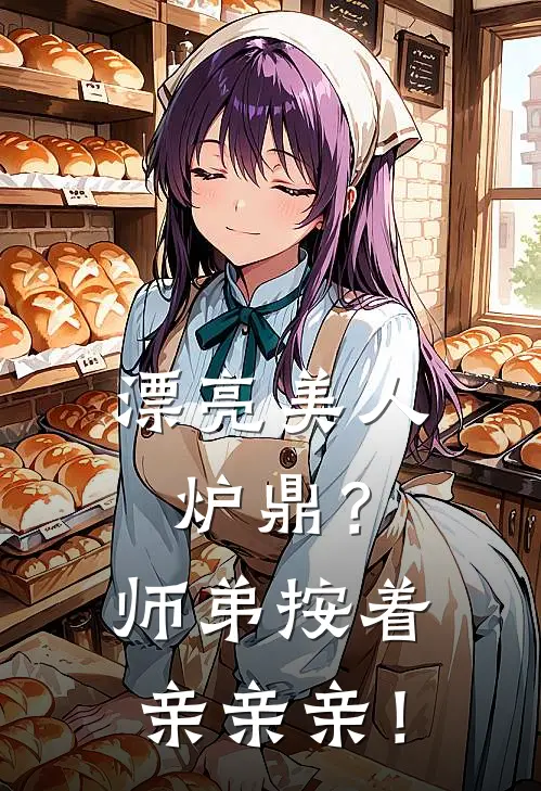 谢眠卿容奚《漂亮美人炉鼎？师弟按着亲亲亲！》全文免费阅读_漂亮美人炉鼎？师弟按着亲亲亲！全集在线阅读