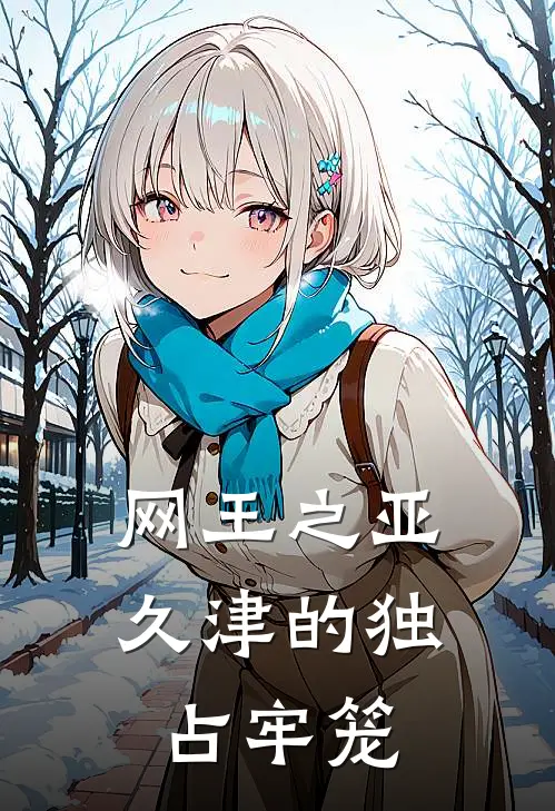 网王之亚久津的独占牢笼