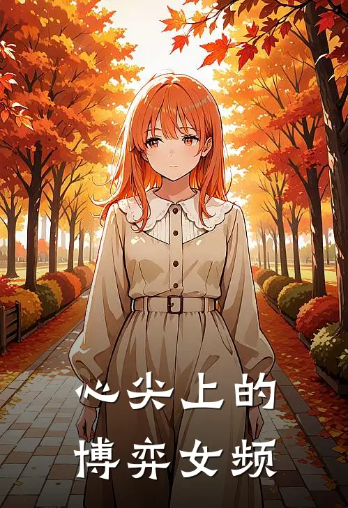 心尖上的博弈【女频】