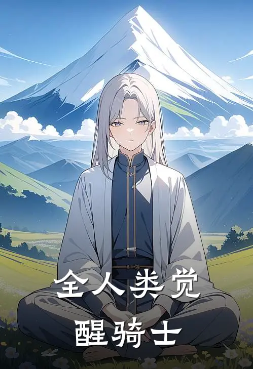 全人类觉醒骑士