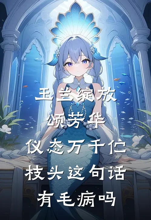 玉兰绽放颂芳华,仪态万千伫枝头这句话有毛病吗