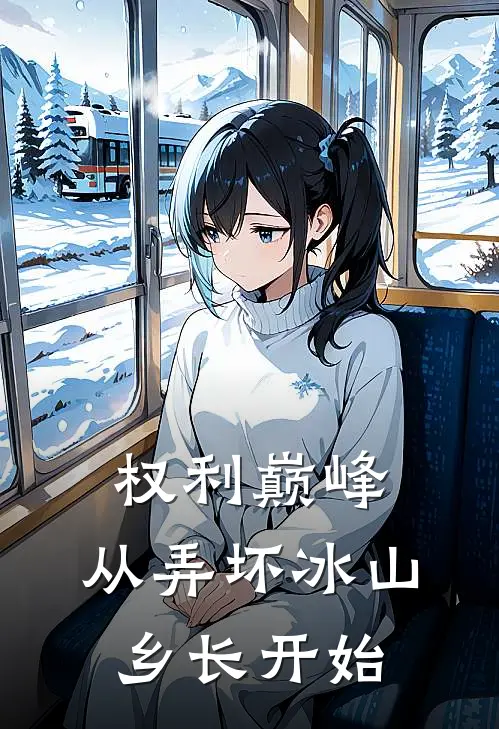 权利巅峰：从弄坏冰山乡长开始(张建国李成功)热门完本小说_最新小说权利巅峰：从弄坏冰山乡长开始张建国李成功