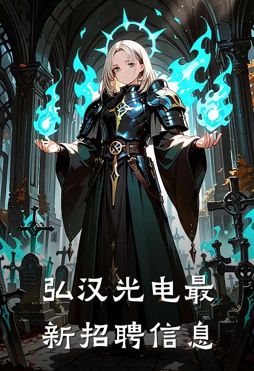 弘汉光电最新招聘信息