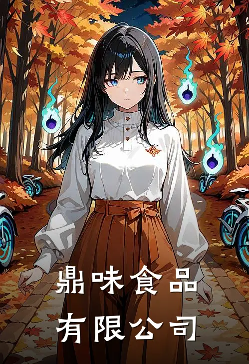 鼎味食品有限公司