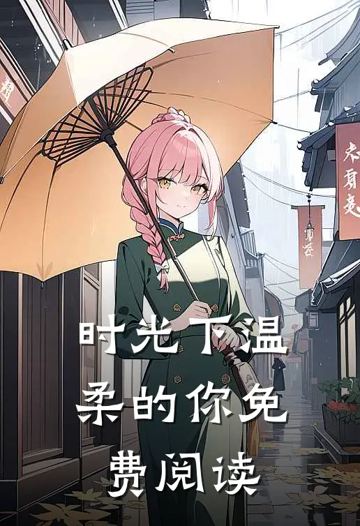 时光下温柔的你免费阅读