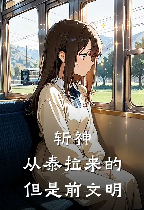 斩神：从泰拉来的，但是前文明叶梵理渊小说完结推荐_完整版小说免费阅读斩神：从泰拉来的，但是前文明(叶梵理渊)