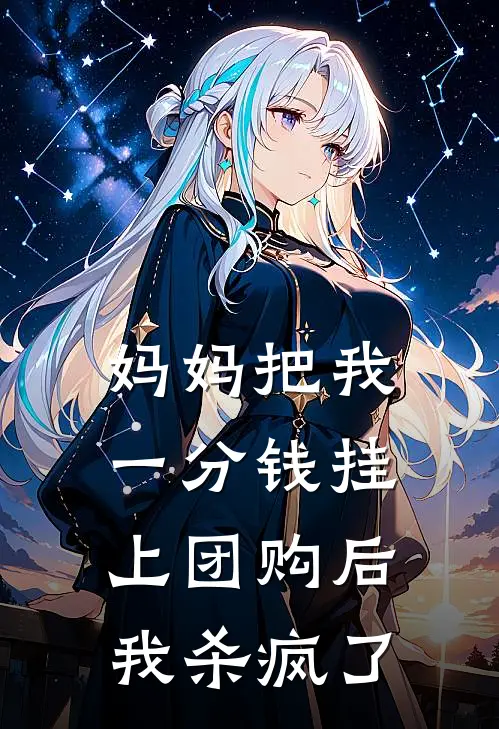 妈妈把我一分钱挂上团购后，我杀疯了