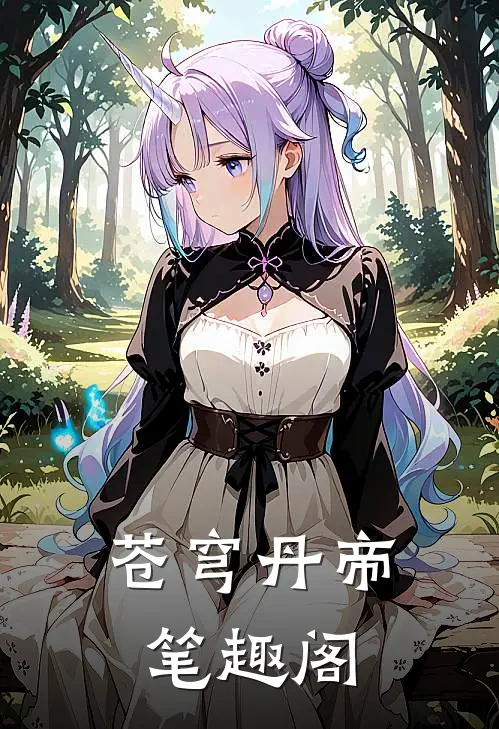 苍穹丹帝笔趣阁