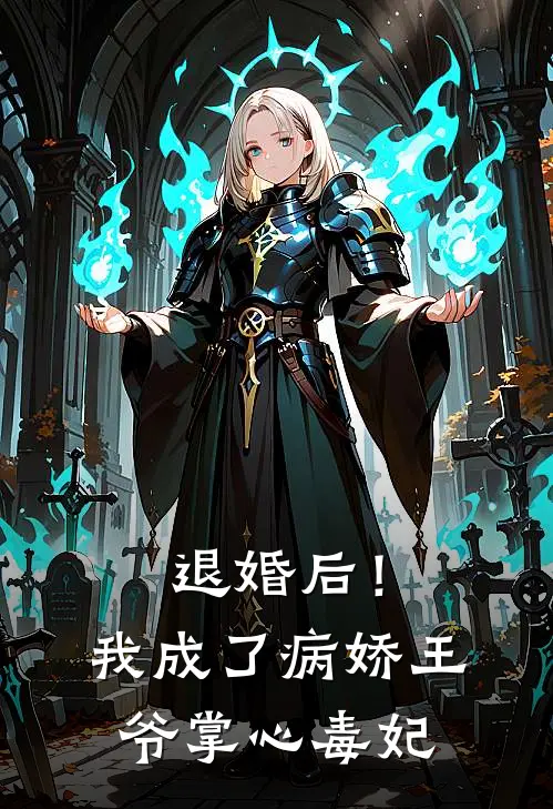 退婚后！我成了病娇王爷掌心毒妃