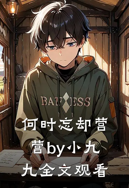 何时忘却营营by小九九全文观看