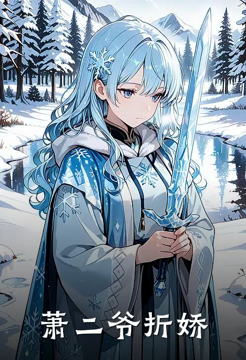 萧二爷折娇(苏娇陈桂兰)小说推荐完本_全本免费小说萧二爷折娇苏娇陈桂兰