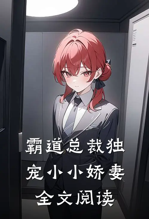 霸道总裁独宠小小娇妻全文阅读