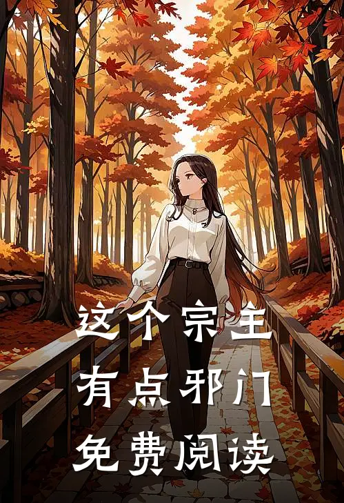 这个宗主有点邪门免费阅读