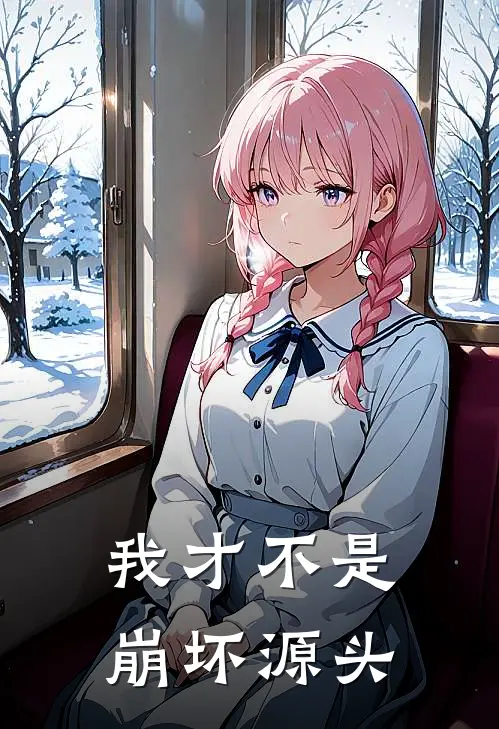 我才不是崩坏源头