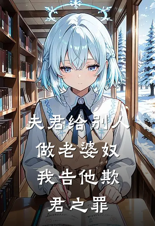 夫君给别人做老婆奴，我告他欺君之罪(昭阳公主季临渊)在线免费小说_完整版免费小说夫君给别人做老婆奴，我告他欺君之罪(昭阳公主季临渊)