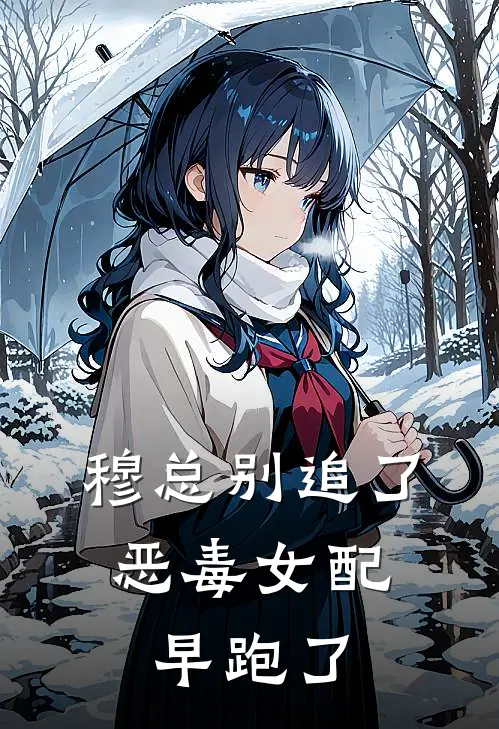 穆总别追了，恶毒女配早跑了谢佳宁穆川完结小说免费阅读_完本热门小说穆总别追了，恶毒女配早跑了谢佳宁穆川