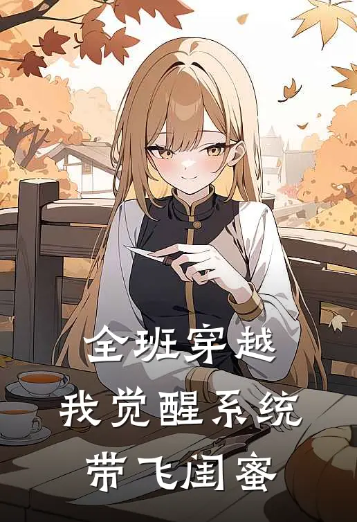 全班穿越：我觉醒系统带飞闺蜜