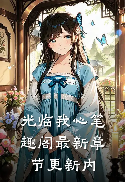 光临我心笔趣阁最新章节更新内