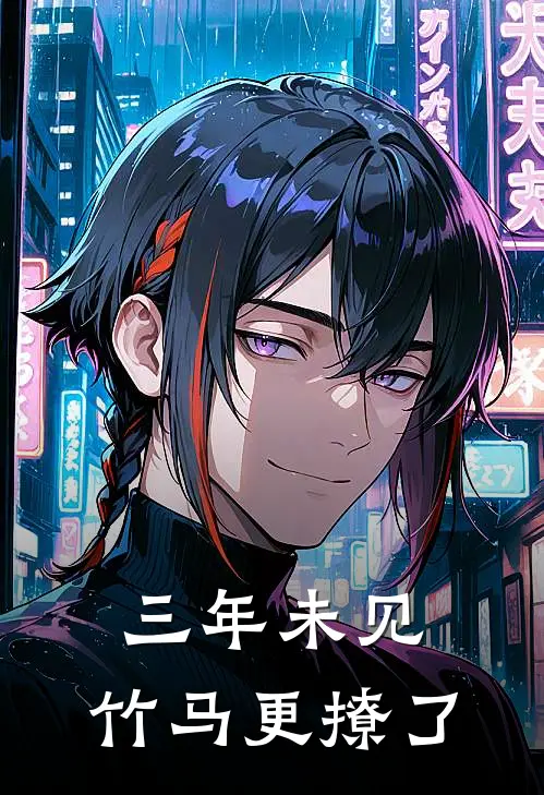 三年未见，竹马更撩了(傅驰苏婉)最新完结小说_完结版小说全文免费阅读三年未见，竹马更撩了(傅驰苏婉)