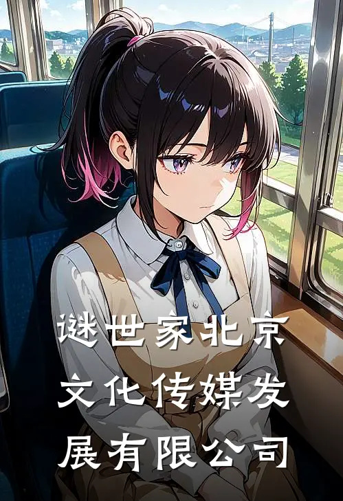 谜世家(北京)文化传媒发展有限公司