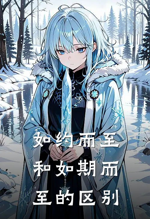 如约而至和如期而至的区别